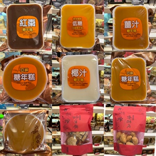香港代购奇华饼家低糖亚糖年糕/椰汁亚糖/红枣/姜汁糖年糕年货