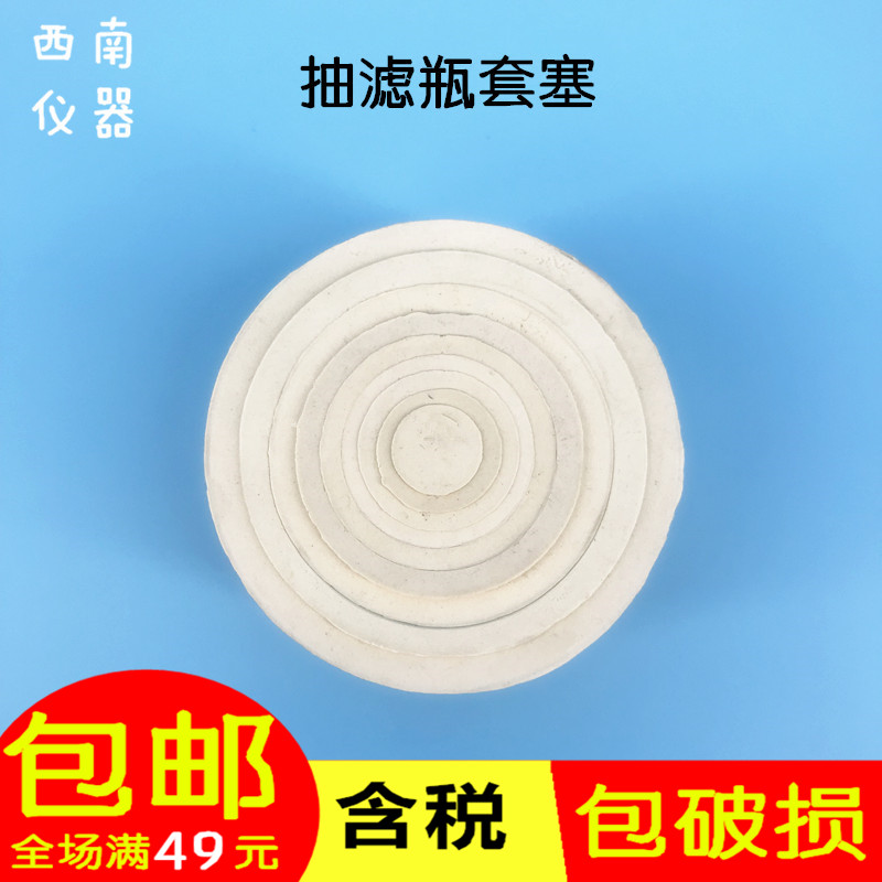 抽滤瓶万用胶塞漏斗托过滤皮碗橡胶垫实验耐高温白色抽真空橡胶管