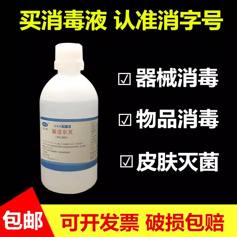 新洁尔灭消毒液含量5%苯扎溴铵溶液消毒水器械消毒剂500 含量5%