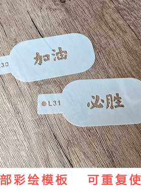 儿童面部镂空板脸部彩绘工具摆摊脸绘加油必胜图案DIY人体彩绘