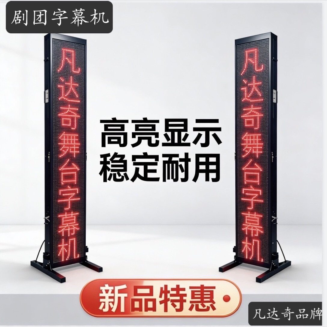LED舞台字幕机戏曲提示器歌词台词唱戏剧团剧本提词器演出显示屏