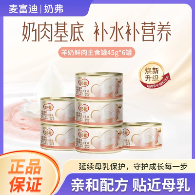 麦富迪主食罐奶弗全价羊奶鲜肉软罐头鲜鸡肉湿粮成幼猫咪奶糕刮码