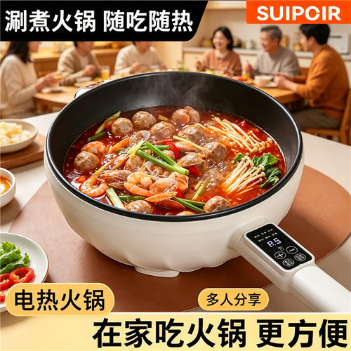 【官方补贴】正品SUIPCIR多功能电炒锅家用不粘锅蒸煮煎炒锅火锅