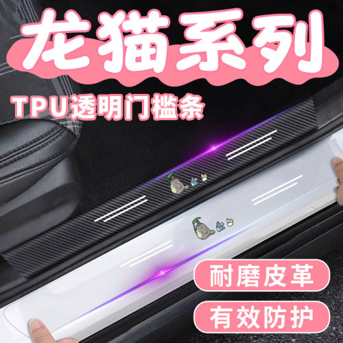 卡通龙猫汽车后备箱保护条透明防踩踏门槛条通用门槛防刮蹭贴