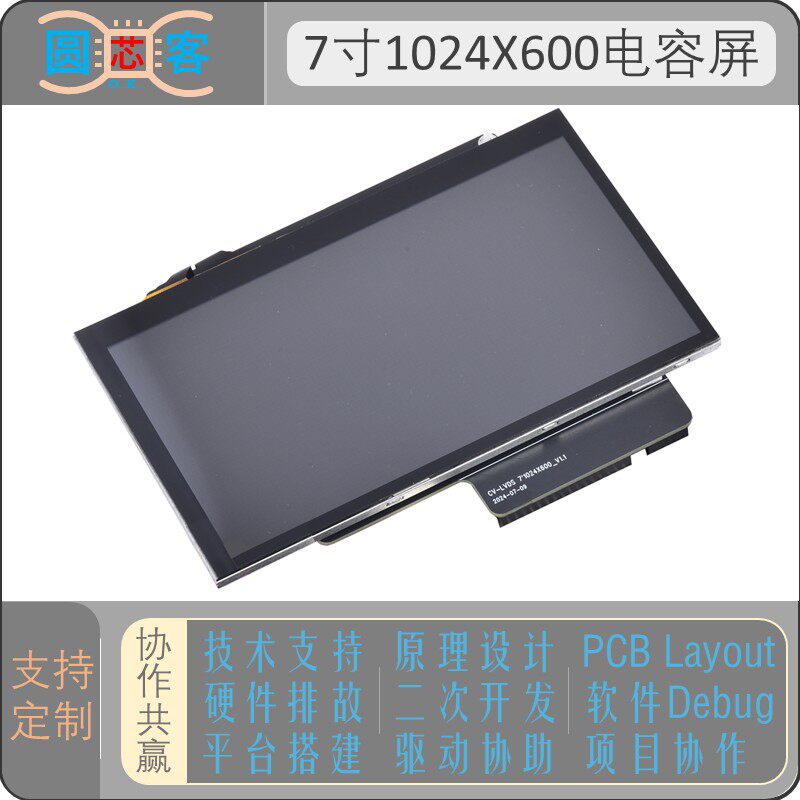 7寸电容屏LVDS1024X600显示屏