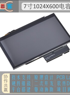 7寸 TFT液晶显示屏IPS 1024X600 RGB888转LVDS 电容触摸 LCD模组