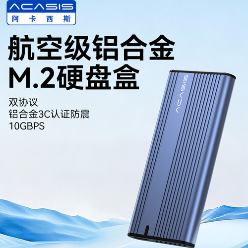 阿卡西斯M.2NVMeSSD硬盘盒