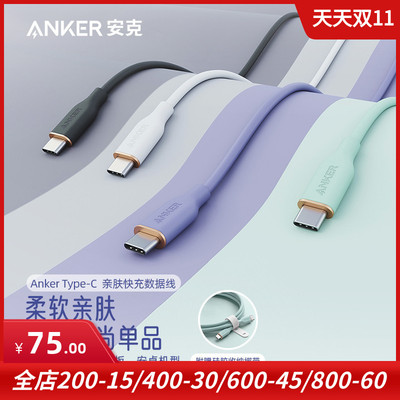 Anker安克硅胶亲肤线5A数据线 100W双C口笔记本安卓手机PD快充线