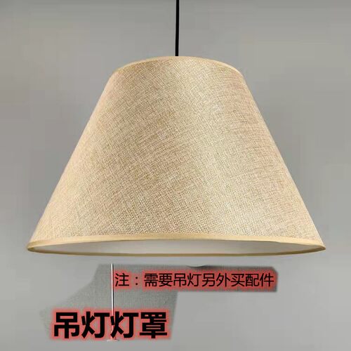 亚麻灯罩吊灯台灯落地灯钓鱼灯罩