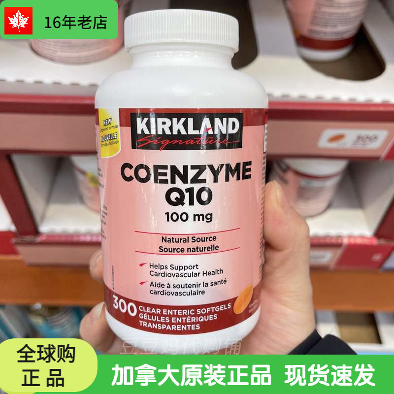 现货加拿大Kirkland科克兰辅酶Q10酵素COQ10保护心脏100mg300粒