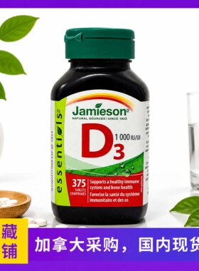 现货 加拿大Jamieson健美生维生素D vd d3促进钙吸收375粒1000IU