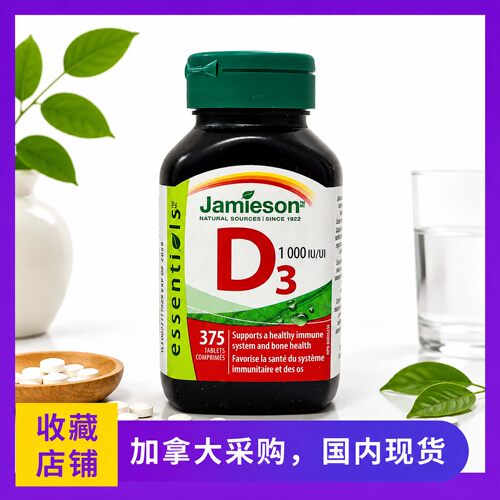 现货 加拿大Jamieson健美生维生素D vd d3促进钙吸收375粒1000IU