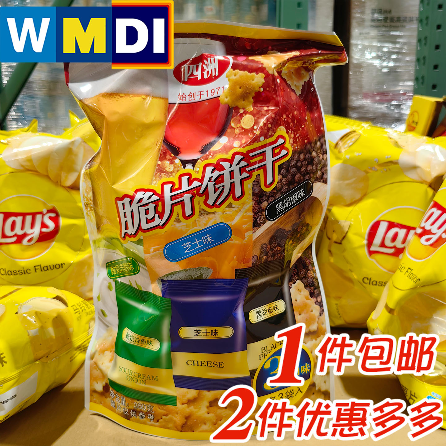 四洲脆片饼干芝士酸奶洋葱黑胡椒三种口味混合袋装开市客代购零食