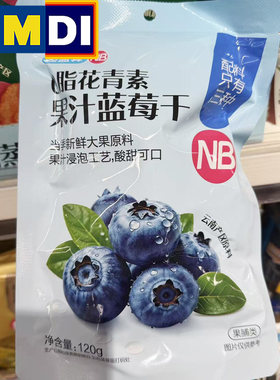 盒马超盒算NB花青素果汁蓝莓干120g袋装云南酸甜果脯超市正品代购