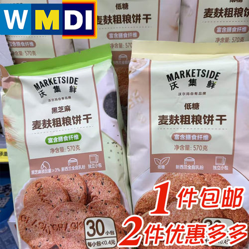 上海沃尔玛代购超市同款沃集鲜麦麸粗粮饼干饱腹零食30小包便携