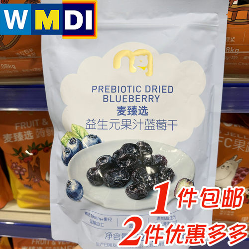 麦臻选益生元果汁蓝莓干320g袋装零食果干麦德龙正品代购独立装