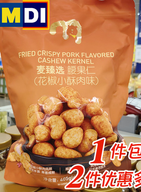 上海麦德龙代购超市同款麦臻选腰果仁花椒小酥肉味405g坚果炒货