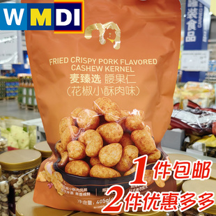 上海麦德龙代购 麦臻选腰果仁花椒小酥肉味405g坚果炒货 超市同款