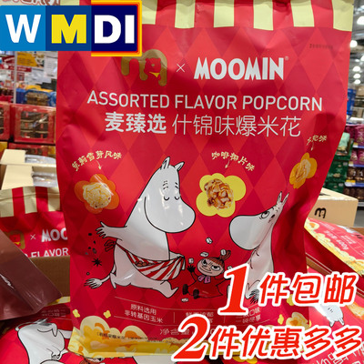 麦臻选MOOMIN爆米花袋装混合口味4小包麦德龙正品代购年货零食
