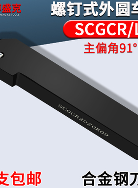 数控外圆车刀SCGCR1010H06/1212H/1616H/2020K09正反91度偏角刀杆