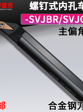 数控内孔车刀S16Q/20R/25S/32T/40T-SVJBR/SVJCR11/16镗孔车刀杆