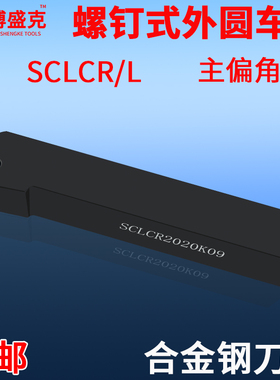 数控刀杆外圆车刀SCLCR2020K09/2525M12菱形95度螺钉式端面车刀杆
