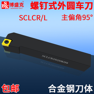 数控刀杆外圆车刀SCLCR2020K09 端面车刀杆 2525M12菱形95度螺钉式