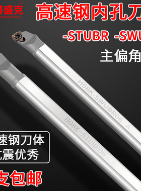 数控高速钢内孔抗震刀杆H05H/06K/08K-STUBR06/SWUBR06小孔车刀