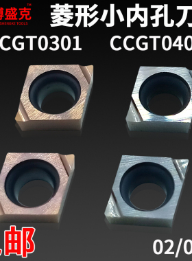 数控菱形内孔刀片CCGT030102/CCGT0401陶瓷不锈钢钢用精镗孔刀粒
