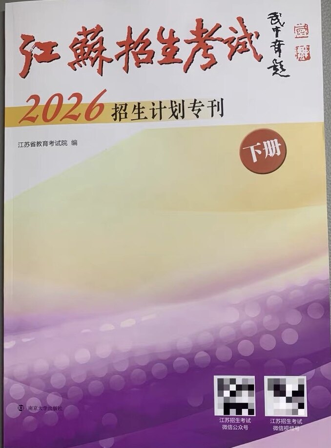 电子版江苏招生考试2026招生计划专刊下册高考志愿填报参考