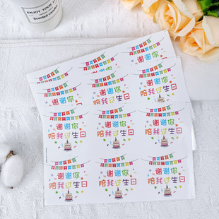 谢谢你陪我过生日贴纸创意礼物周岁生日快乐简约包装 封口圆形贴画