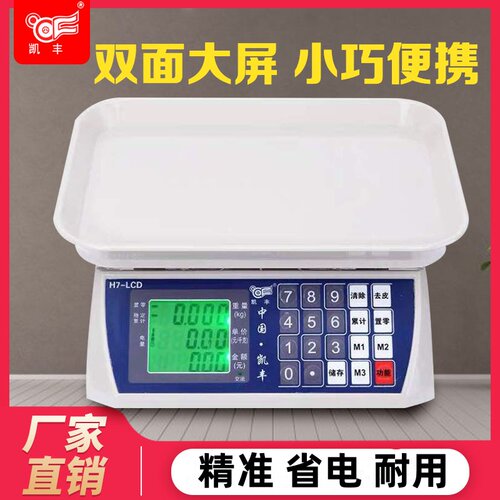 凯丰H7小型商用家用高精度厨房秤