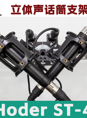 Hoder ST4MKII立体声录音话筒支架XY/AB/ORTF/NOS立体声录音