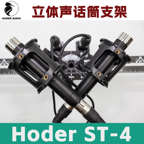 HoderST4MKII立体声录音话筒支架