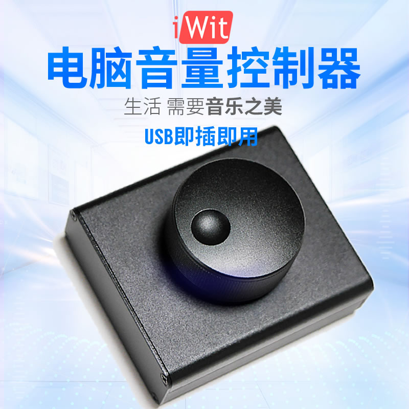 USB电脑音量调节器控制器 PC音箱电脑音响iWit音量控制数字线控器 影音电器 线控 原图主图