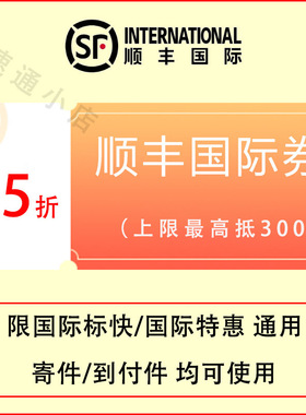 8折75折顺丰国际优惠券上限抵300 顺丰优惠券线上支付不限日期