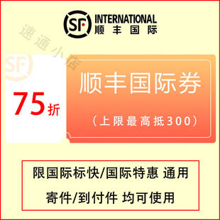 8折75折顺丰国际优惠券上限抵300 顺丰优惠券线上支付不限日期