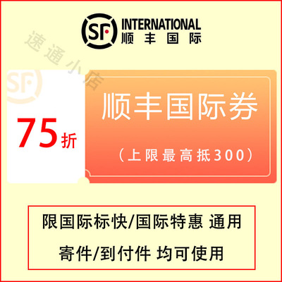 8折85折顺丰国际优惠券上限抵300 顺丰优惠券线上支付不限日期