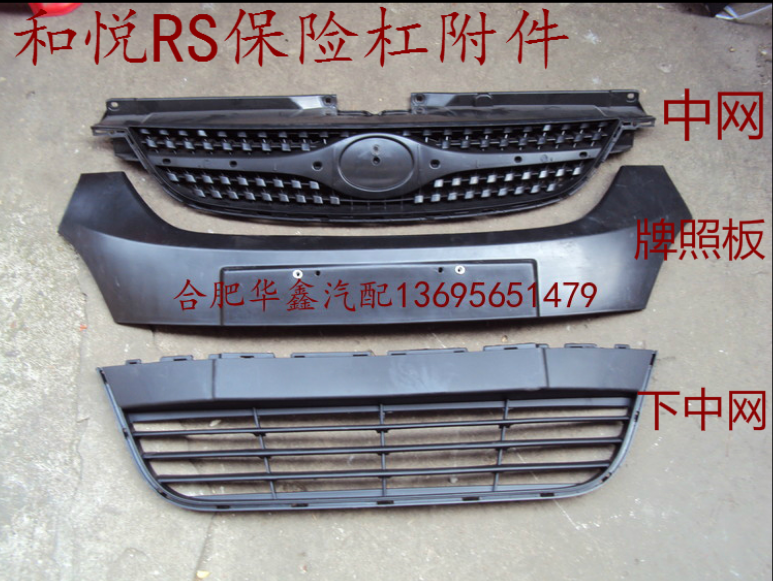 适配 和悦三箱/rs 中网 下中网 牌照板 牌照框 中网格栅 下格栅