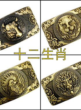 十二生肖本命年纯铜皮带扣头男士全铜扣鼠牛虎兔龙蛇马羊猴鸡狗猪
