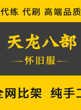 新天龙八部怀旧天龙代练升级练级宠物心法副本神器90图