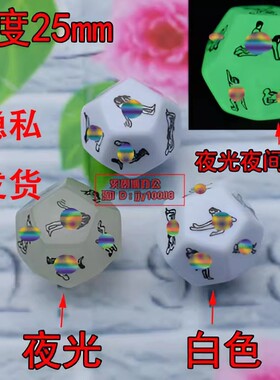 夜光12面情趣骰子男女体位荧光色子情侣玩具合欢激情筛子纯欲玩具
