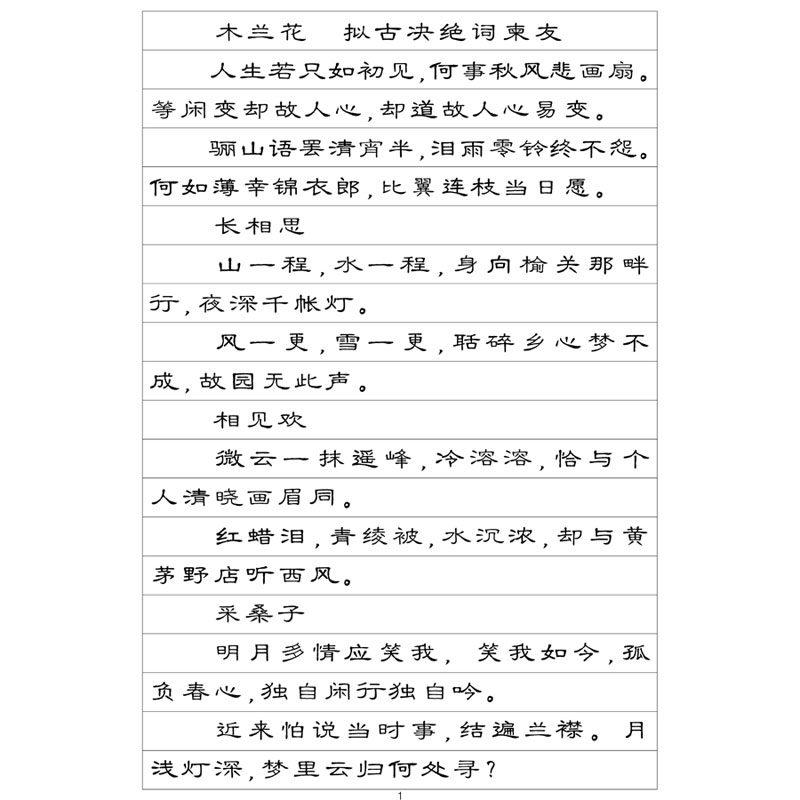 （定制字帖）书纳兰词选硬笔