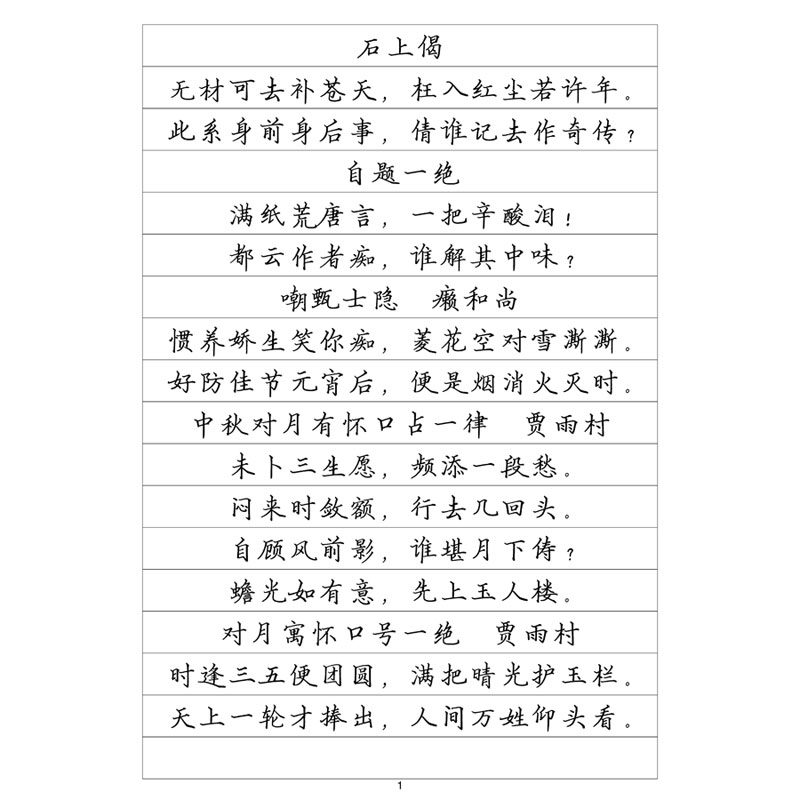 (定制字帖)李放鸣楷红楼梦诗词
