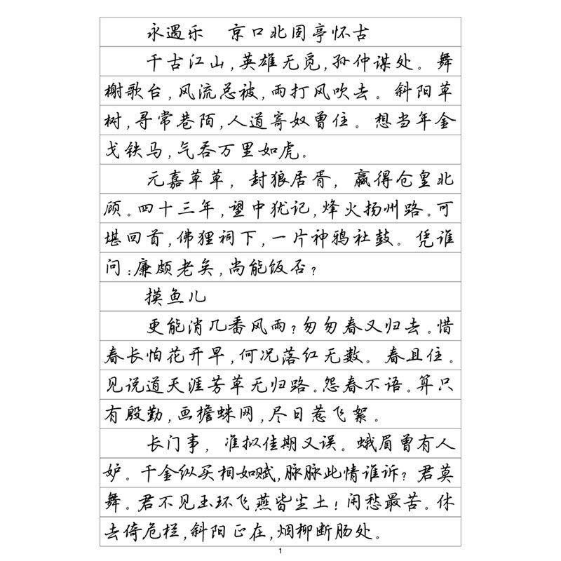 (定制字帖)行楷一辛弃疾词选