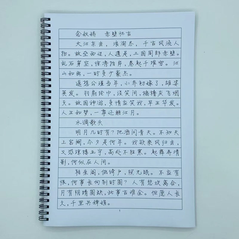 （定制字帖）静蕾体 苏轼词选 硬笔钢笔字帖 苏东坡赤壁赋