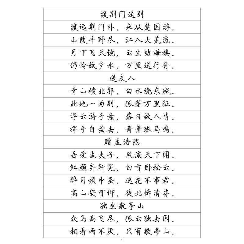 楷书一李白诗选钢笔字帖硬笔