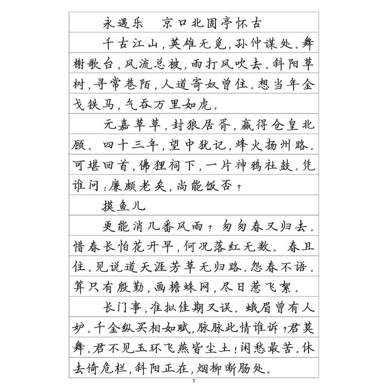 楷书三辛弃疾词选钢笔字帖硬笔