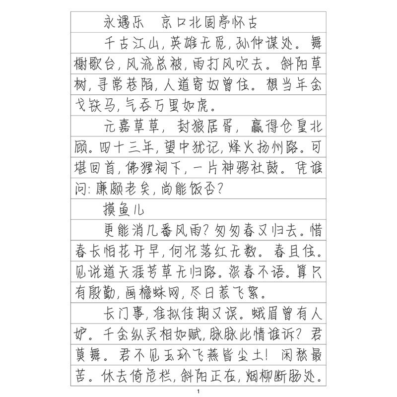 情书体辛弃疾词集硬笔字帖
