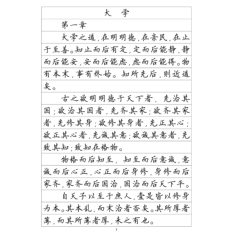 （定制字帖）楷书二大学中庸